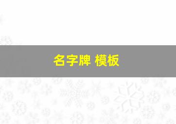 名字牌 模板